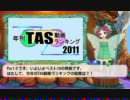 年刊TAS動画ランキング 2011 part3