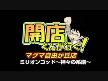 【P-martTV】開店くん　ミリオンゴッド編　マグマ自由が丘店【公式】