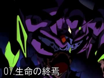 エヴァbgm バトルオーケストラ 07 生命の終焉 ニコニコ動画