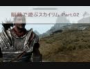 【Skyrim】脳筋で遊ぶスカイリム Part.02【ゆっくり実況】