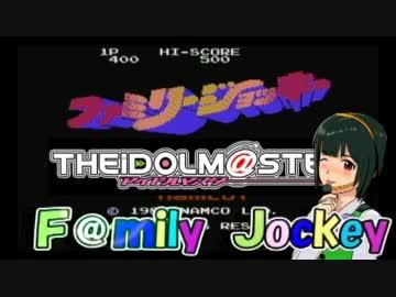 【アイマス×ファミリージョッキー】Ｆ＠ｍｉｌｙ　Ｊｏｃｋｅｙ