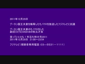 ブータン国王を侮辱したモノマネを放送したフジテレビに抗議