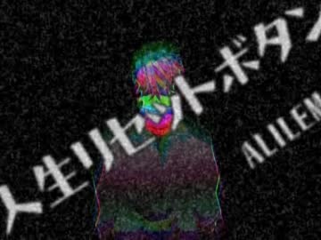 【ニコカラ】人生リセットボタン(アリレム rap ver.)【On Vocal】