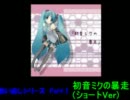 歌い直しシリーズPart.1 初音ミクの暴走（ショートVer）