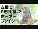 支援でＳを目指したボーダーブレイク その９３【ベルスクＢ：Ａ１】