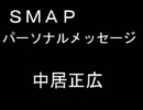 SMAPパーソナルメッセージ