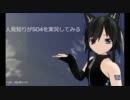 人見知りがSO4を実況してみる　　第11話「友人作のサムネ」