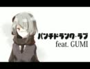【GUMI】　パンチドランク・ラブ 　【オリジナル曲】