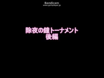 [mugen]除夜の鐘トーナメント　後編