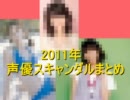 2011年 声優スキャンダルまとめ