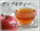 【まもかつ】アップルティー【オリジナル曲】