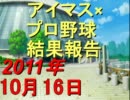 【iM@SPORTS】アイマス×プロ野球結果報告2011～2011/10/16～