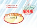 つぶころ金魚玉おつまみ動画 No.053「クイズ金魚玉 Round3」