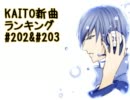 KAITO新曲ランキング#202＆#203