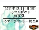 2011年12月11日トゥエルヴの日　前夜祭　総当り（後半）
