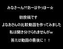 【比較動画】ガムシャラROman☆Tic【作ってみた】