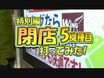 【P-martTV】閉店くん打ってみた5機種目【公式】