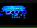 もうひとつの未来　歌ってみた