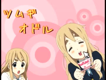 【音MAD】ツムギオドル【けいおん！】