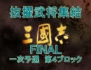 【ニコニコ歴史戦略ゲー】抜擢武将集結FINAL一次予選【第４ブロック】