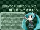 日刊VOCALOIDランキング増刊号もどき#155 2011年12月20日～12月27日