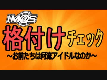 im@s格付けチェック 第四回 第1チェック