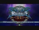 『木曜α』 12/22　ブレイブルーEX　シングル大会　part.2