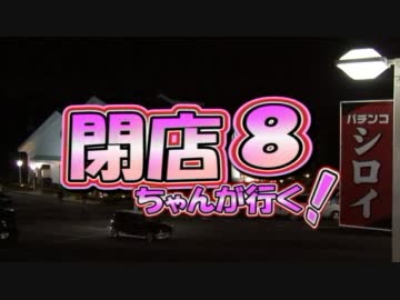 【P-martTV】閉店ちゃんが行く！#008【公式】