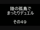 陸の孤島でまったりデュエル　その４９