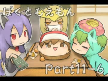 【ゆっくり実況】　ぼくともえもん。　part11-6　【萌えっ娘もんすたぁ】