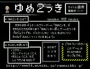 妹「ゆめ２っきやりてえ」【単発実況】