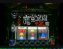 新鬼武者Z　貧乏人は引きで勝つ!!!　その７