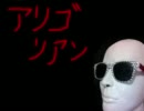 「面白いことやってみたい」　アリゴリアン　part１