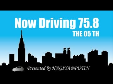 Now Driving 75.8 第05回 【自宅－ミッドランドスクエア】