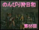 【ＭＨＦスカイプ実況】のんびり狩日和　第55夜