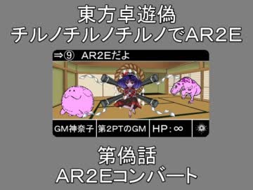 【東方卓遊偽】チルノチルノチルノでＡＲ２Ｅ　第２ＰＴ