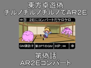 【東方卓遊偽】チルノチルノチルノでＡＲ２Ｅ　第3ＰＴ
