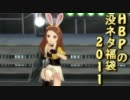 【アイマスネタ】HBPの没ネタ福袋2011【疑似m@sとかある】