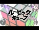 【宇宙人が】ルービックキューブ【叫びそびれた】