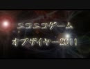 ニコニコゲームオブザイヤー2011　投票受付中！！