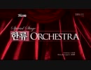SMTown - Hallyu Orchestra ① [2011/12/29]