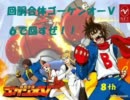 パチスロ【回胴合体ゴーケンオーＶ】６で回すぜ！8回目だからな！！