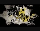 【米飯】夢喰い白黒バク【歌ってみた】