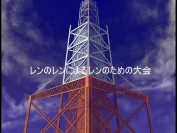 【mugen】レンのレンによるレンのための大会 其の終