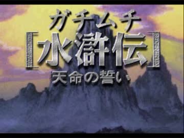 【文ゲイ】ガチムチ水滸伝　ハッテン命の誓い