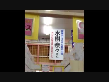 水樹奈々さん紅白出場おめでとう　垂れ幕・横断幕を探す　2011年版