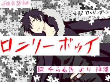 【祝・完成♪】 ロンリーボゥイ 臨也Ver 【手描・替歌】