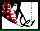 【恐山ル・ヴォワール】を歌ってみた【シュウ】