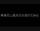 【大晦日だし】くるみぽんちお【全力で歌ってみた】