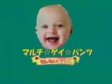 マルチ♂ゲイ♂パンツ問題のCM【改】